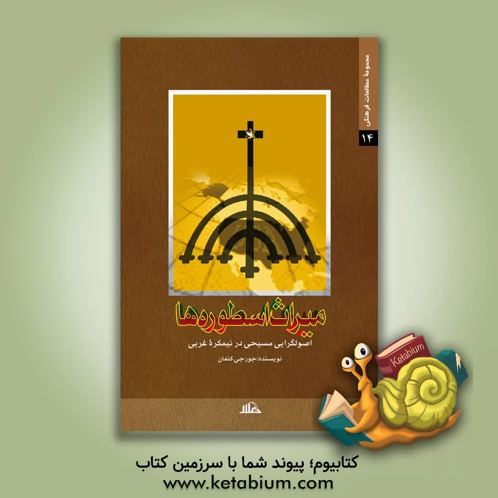 کتاب میراث اسطوره ها (اصولگرایی مسیحی در نیمکره ی غربی) اثر جورجی کنعان