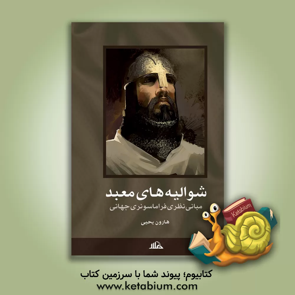 کتاب شوالیه های معبد |اثر هارون یحیی
