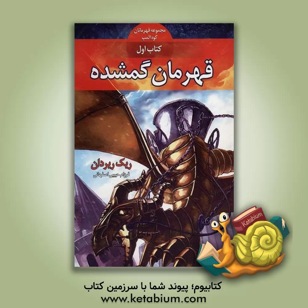 کتاب قهرمان گمشده اثر ریک ریوردان