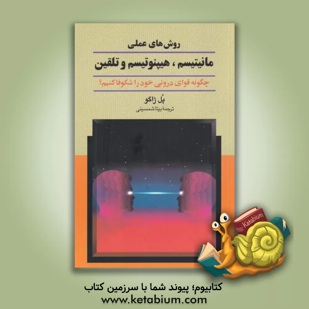کتاب روش های عملی مانیتیسم، هیپنوتیسم و تلقین اثر پل‌کلمان ژاگو