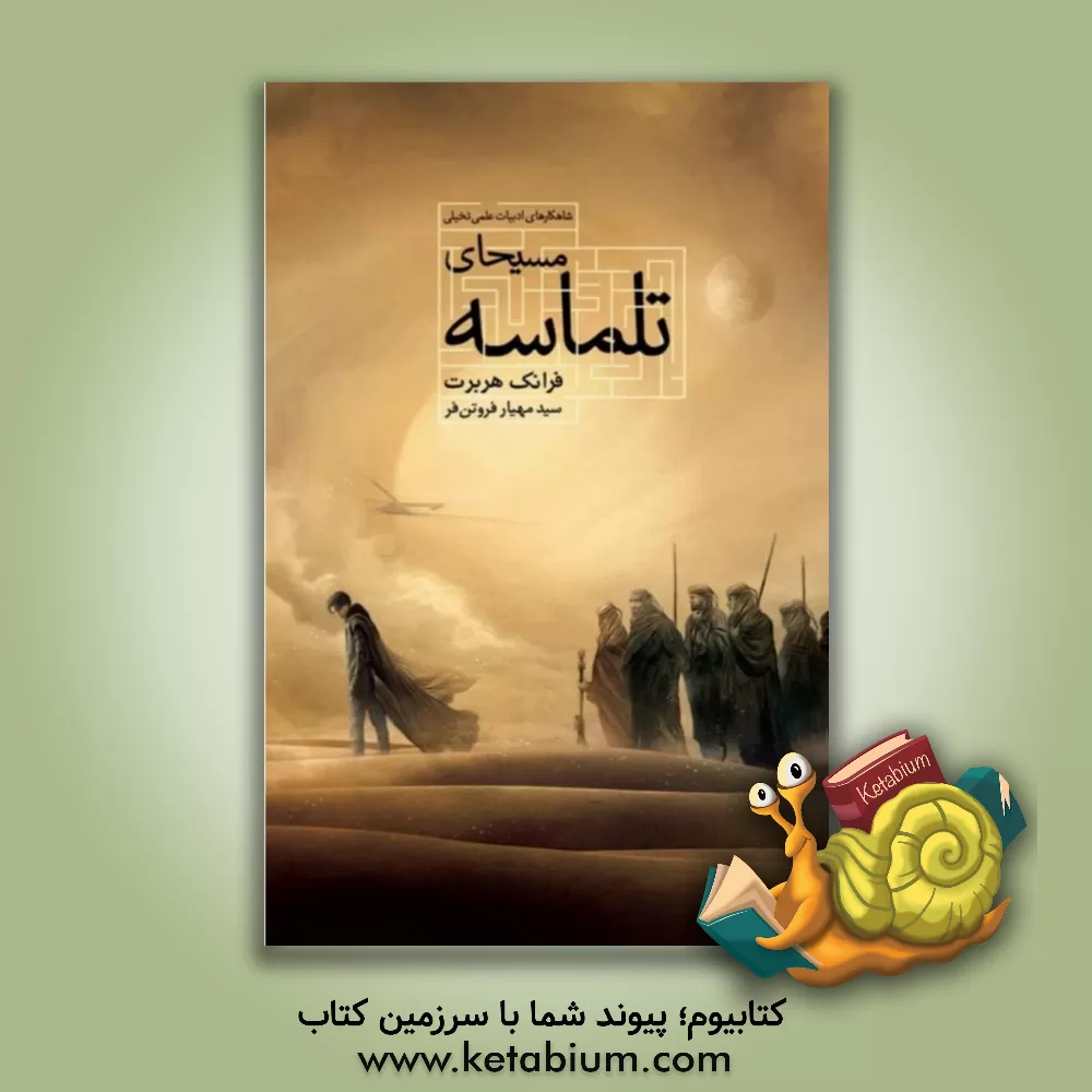 کتاب مسیحای تلماسه اثر فرانک هربرت