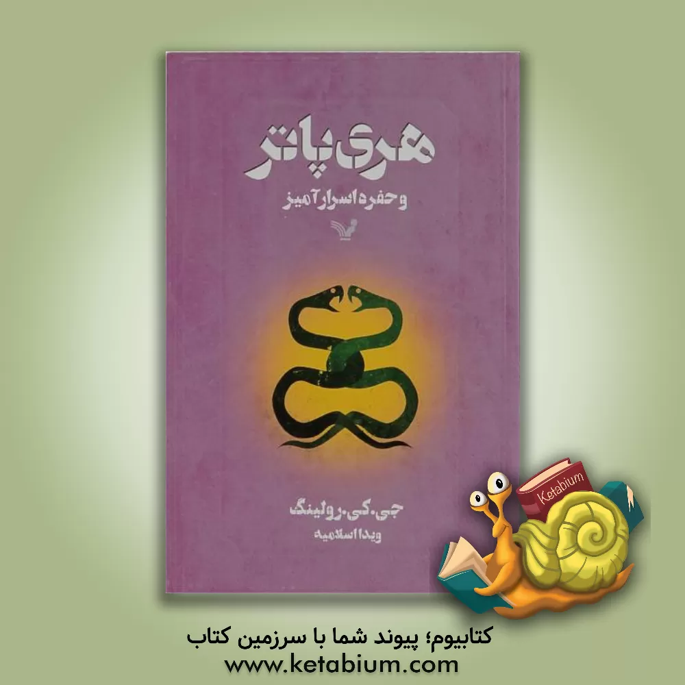 کتاب هری پاتر و حفره  اسرارآمیز اثر ج.کی. رولینگ