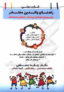 کتاب راهنمای والدین مفتخر: برای پرورش کودکان ورزشکار، متعادل و هماهنگ شامل 200 بازی آسان برای تولد تا شش سالگی ... اثر کارن رونی
