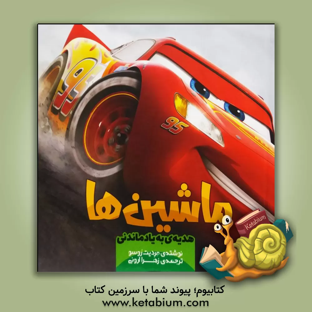 کتاب ماشین ها: هدیه ی به یادماندنی اثر مردیت روسو