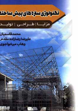 کتاب تکنولوژی سازه‌های پیش‌ساخته "مزایا، طراحی و تولید" اثر محمد قاسمیان