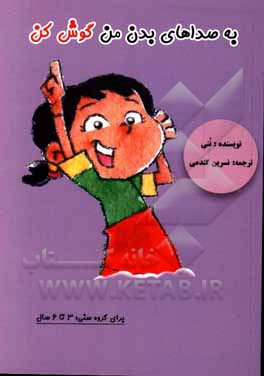 کتاب به صداهای بدن من گوش کن |اثر نونی