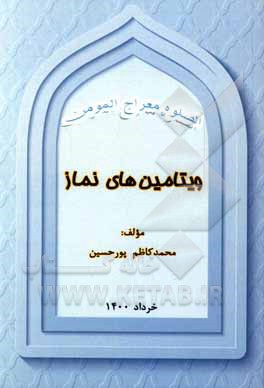 کتاب ویتامین‌های نماز اثر محمدکاظم پورحسین