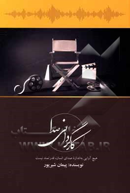 کتاب کارگردانی صدا اثر پیمان شیرپور