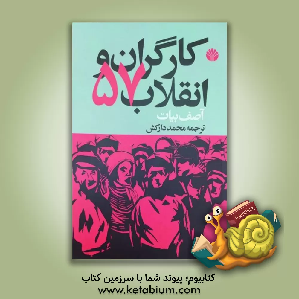 کتاب کارگران و انقلاب 57 اثر آصف بیات