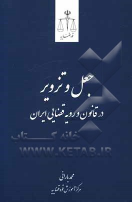کتاب جعل و تزویر در قانون و رویه قضایی ایران اثر محمد بارانی