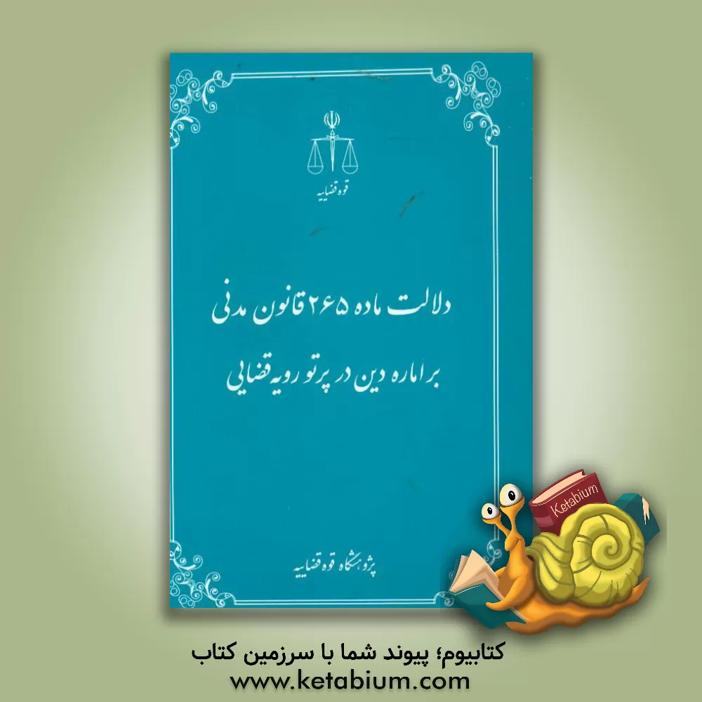 کتاب دلالت ماده 265 قانون مدنی بر اماره دین در پرتو رویه قضایی |اثر رضا باستانی نامقی