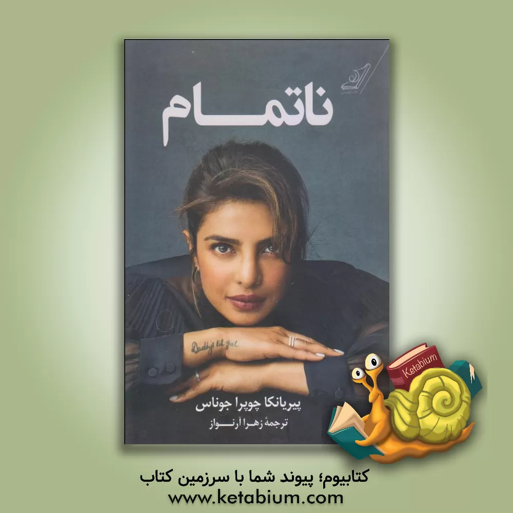 کتاب ناتمام: زندگی‌نامه اثر حسن نوروزی