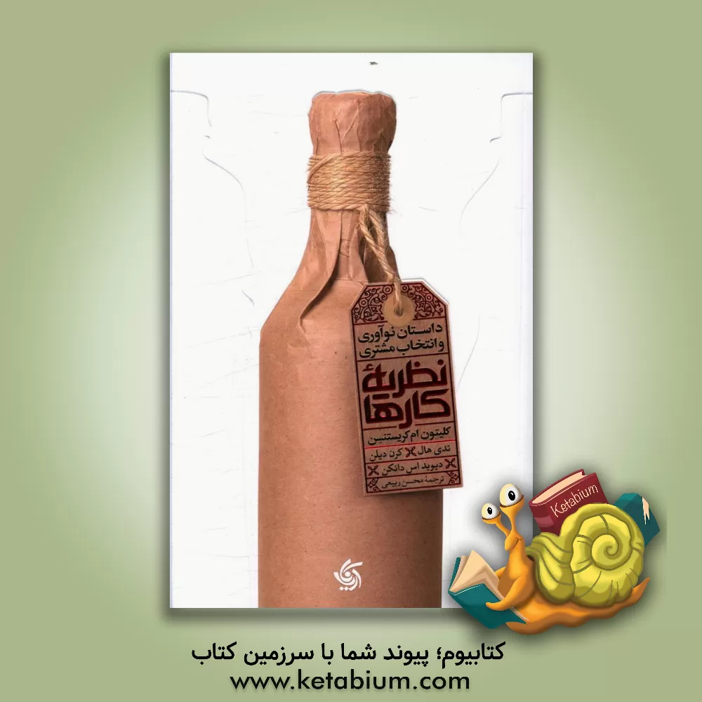 کتاب نظریه کارها: داستان نوآوری و انتخاب مشتری اثر کلیتون‌ام. کریستنسن