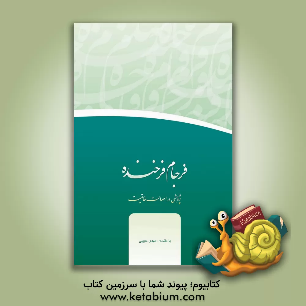 کتاب فرجام فرخنده: پژوهشی در اصالت خاتمیت اثر مهدی حبیبی