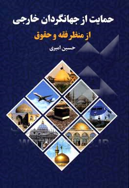 کتاب حمایت از جهانگردان خارجی از منظر فقه و حقوق اثر حسین امیری