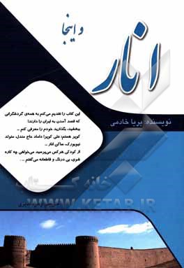 کتاب و اینجا انار اثر پریا خادمی