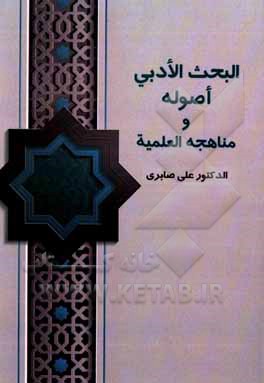 کتاب البحث الادبی اصوله و مناهجه العلیمه اثر علی صابری