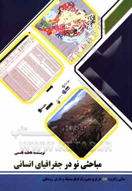 کتاب مباحثی نو در جغرافیای انسانی (مبانی توپونیمی، ژئولینگویستیک، خزش روستایی و کاربرد GIS در آن‌ها) اثر فاطمه قاسمی