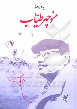 کتاب یادنامه منوچهر طیاب عضو جاوید فرهنگستان هنر اثر علیرضا قاسم‌خان