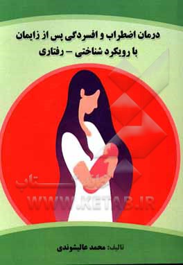 کتاب درمان اضطراب و افسردگی پس از زایمان با رویکرد شناختی - رفتاری اثر محمد عالیشوندی