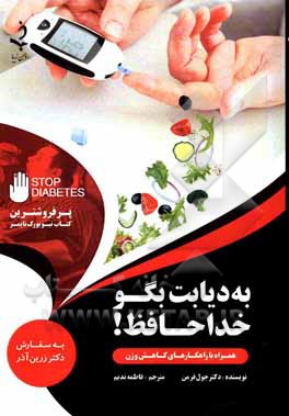 کتاب به دیابت بگو خداحافظ! اثر جوئل فرمن