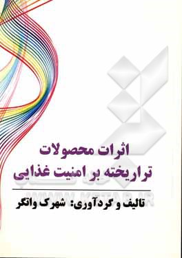 کتاب اثرات محصولات تراریخته بر امنیت غذایی اثر شهرک واتگر