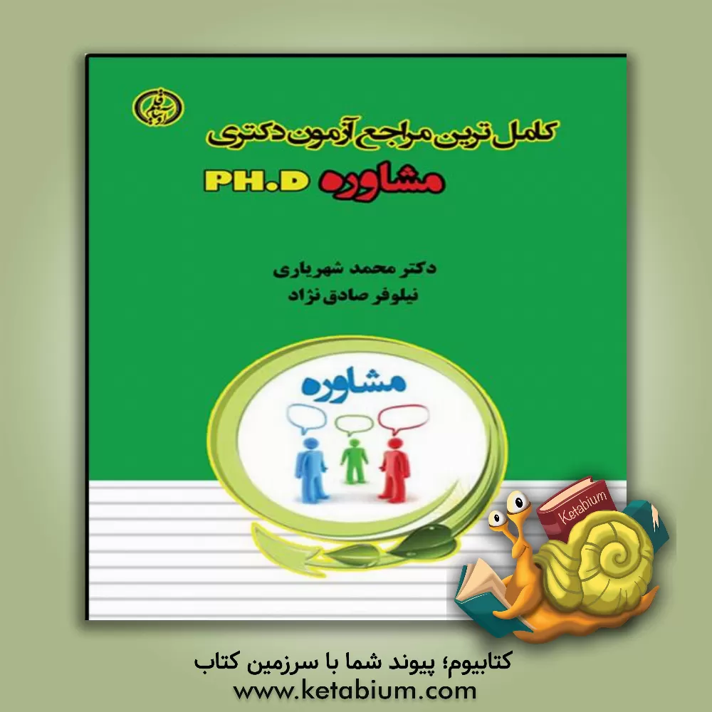 کتاب آزمون دکتری مشاوره اثر محمد شهریاری