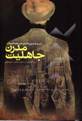 کتاب جاهلیت مدرن در رویارویی با امام زمان (ع) اثر اسماعیل شفیعی‌سروستانی