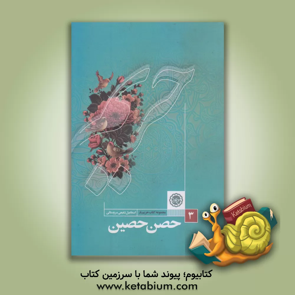 کتاب حص حصین حضرت خداوندی (ولایت ولی‌الله اعظم (عج)) اثر اسماعیل شفیعی‌سروستانی