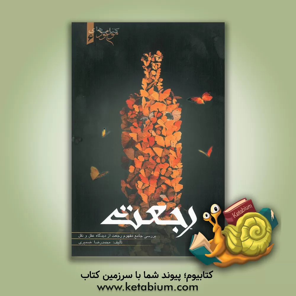 کتاب رجعت، یا، بازگشت به جهان اثر محمدرضا ضمیری