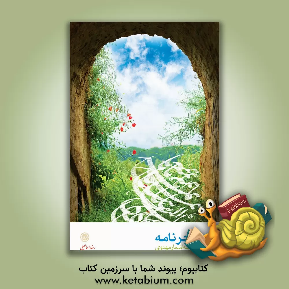 کتاب سحرنامه: مجموعه اشعار مهدوی اثر رضا اسماعیلی