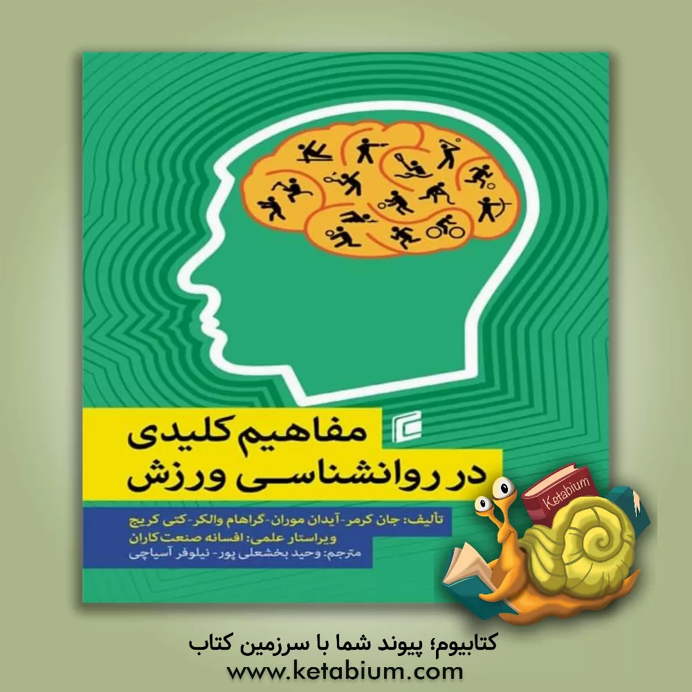 کتاب مفاهیم کلیدی در روانشناسی ورزش اثر ایدن‌پی. موران