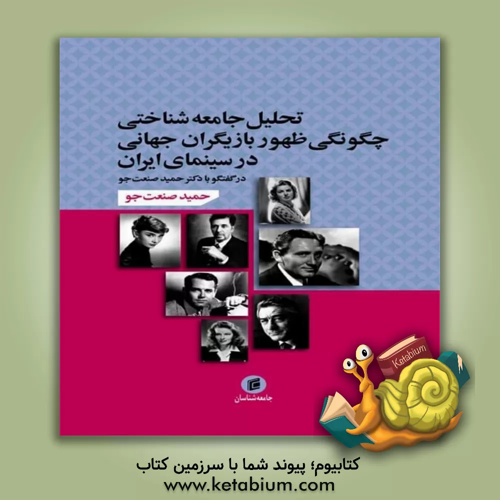 کتاب تحلیل جامعه‌شناختی چگونگی ظهور بازیگران جهانی در سینمای ایران اثر حمید صنعت‌جو