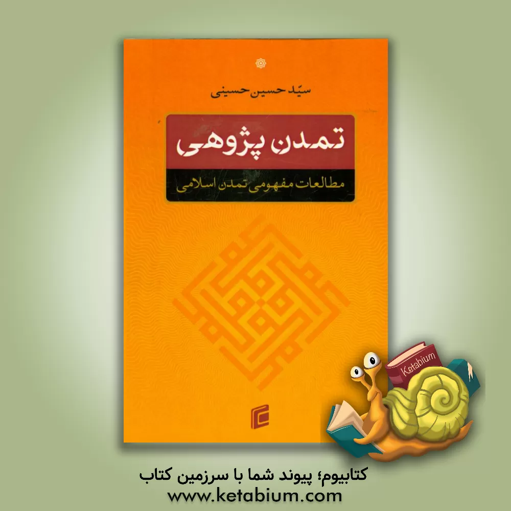 کتاب تمدن‌پژوهی، مطالعات مفهومی تمدن اسلامی اثر سیدحسین حسینی