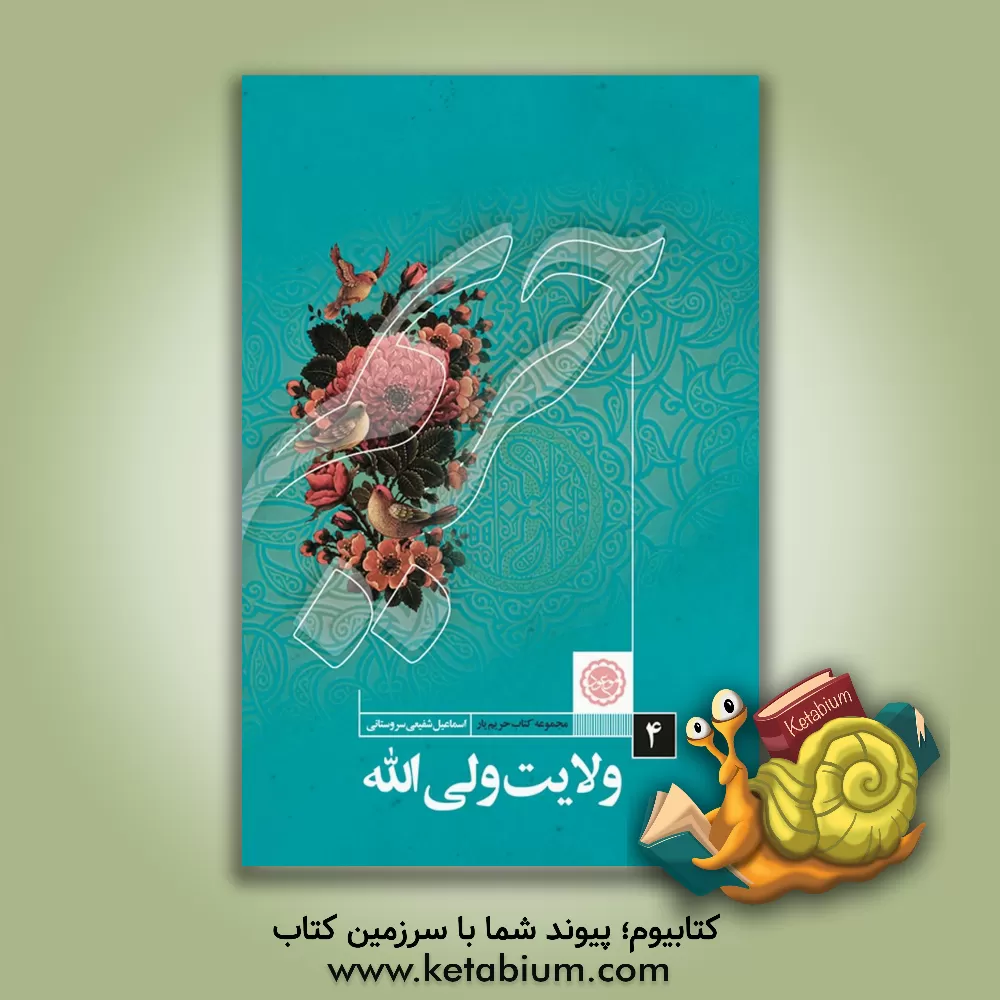 کتاب ولایت ولی‌الله اثر اسماعیل شفیعی‌سروستانی