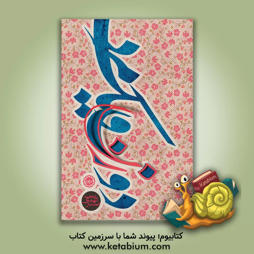 کتاب دو زن و یک مرد اثر بنت‌الهدی صدر