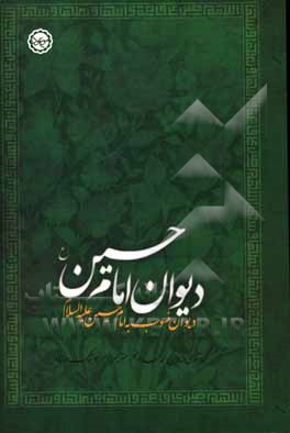 کتاب دیوان منسوب به امام حسین (ع): 61 - 64 هجری قمری اثر امیرهوشنگ دانایی