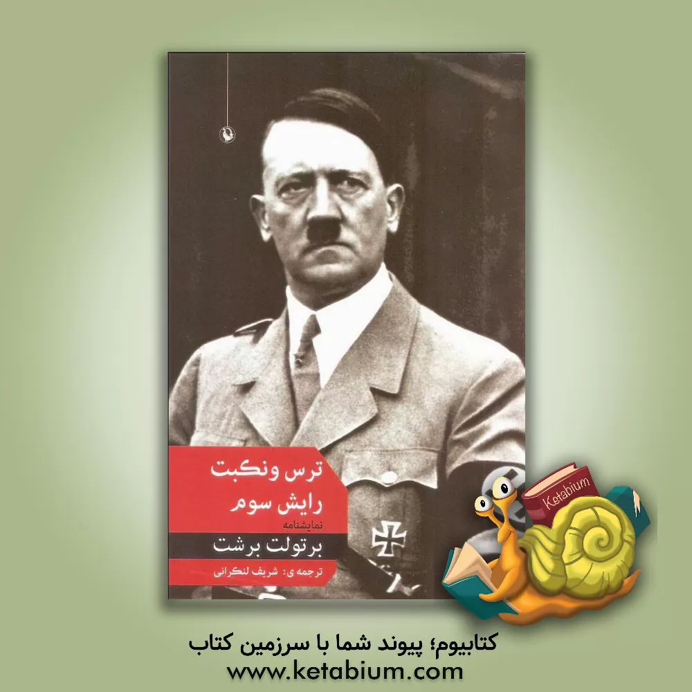 کتاب ترس و نکبت رایش سوم اثر برتولت برشت