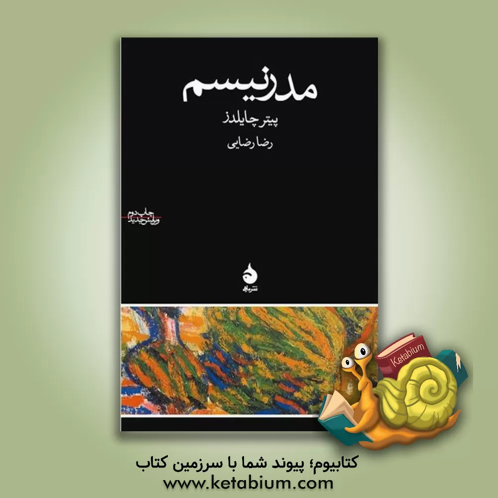 کتاب مدرنیسم |اثر پیتر چایلدز