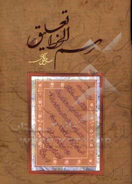 کتاب رسم‌الخط تعلیق اثر حسین فیض‌آبادی