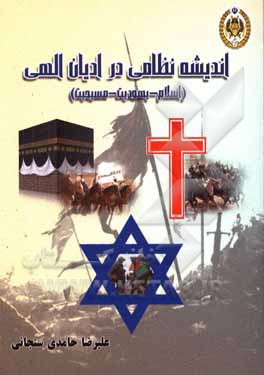 کتاب اندیشه نظامی از منظر ادیان الهی (اسلام - یهودیت - مسیحیت) اثر علیرضا حامدی‌سنجابی