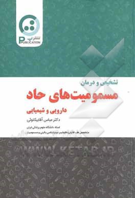 کتاب تشخیص و درمان مسمومیت‌های حاد دارویی و شیمیایی اثر عباس آقابیکلویی