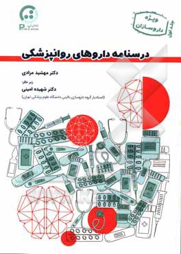 کتاب درسنامه داروهای روانپزشکی اثر مهشید مرادی