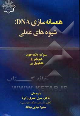 کتاب همسانه‌سازی DNA: شیوه‌های عملی اثر سئوک‌یونگ چوی
