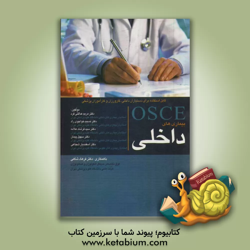 کتاب OSCE بیماری های داخلی: قابل استفاده برای دستیاران بیماری های داخلی، کارورزان و کارآموزان پزشکی اثر مریم عدالتی‌فرد