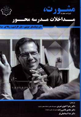 کتاب مشورت، مداخلات مدرسه محور اثر دان‌سی دینک‌مایر