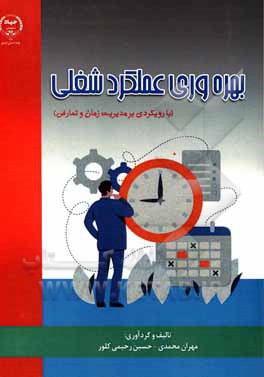 کتاب بهره‌وری عملکرد شغلی (با رویکردی بر مدیریت زمان و تعارض) اثر مهران محمدی