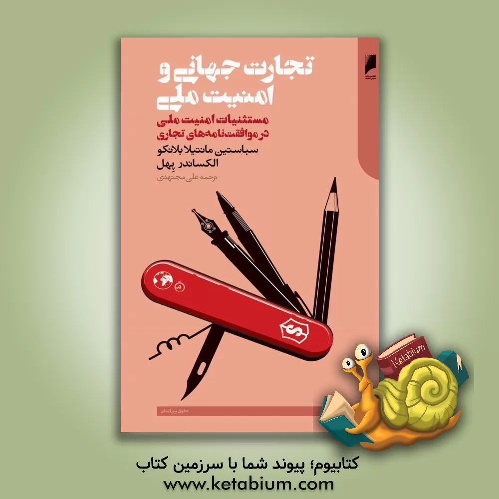 کتاب تجارت جهانی و امنیت ملی: مستثنیات امنیت ملی در موافقت‌نامه‌های تجاری و سرمایه‌گذاری بین‌المللی اثر سباستیان مانتیلابلانکو