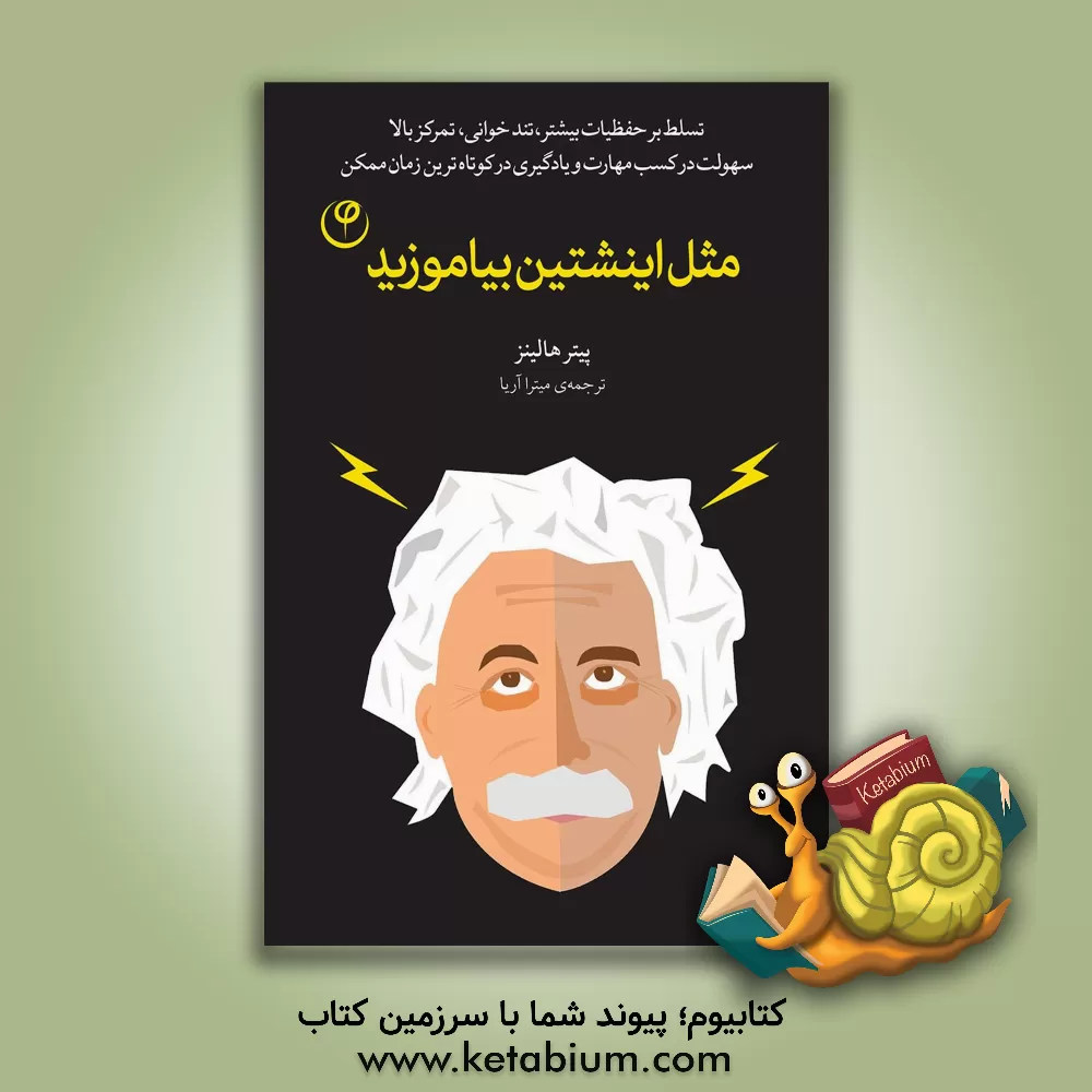 کتاب مثل اینشتین بیاموزید: تسلط بر حفظیات بیشتر، تندخوانی، تمرکز بالا، سهولت در کسب مهارت و یادگیری در کوتاه‌ترین زمان ممکن اثر پیتر هالینز