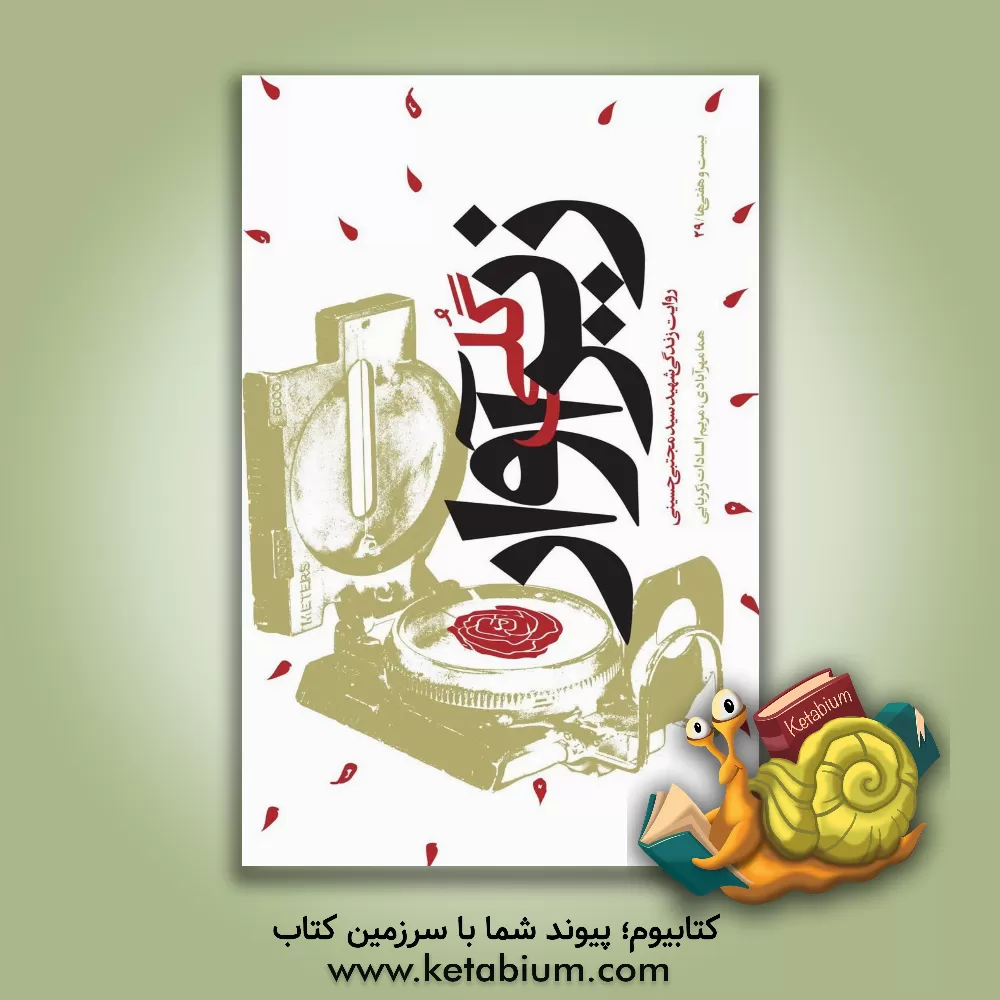 کتاب گلی زیر‌ آوار: روایت زندگی شهیدسیدمجتبی حسینی اثر شمسا سبزیان